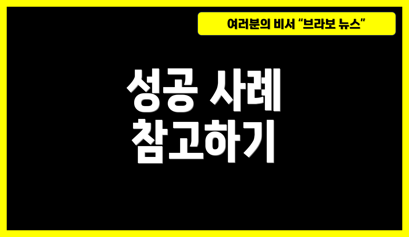 성공 사례 참고하기