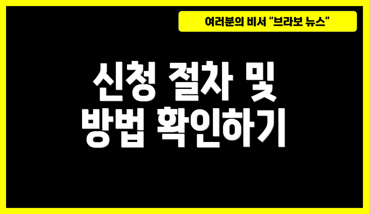 신청 절차 및 방법 확인하기