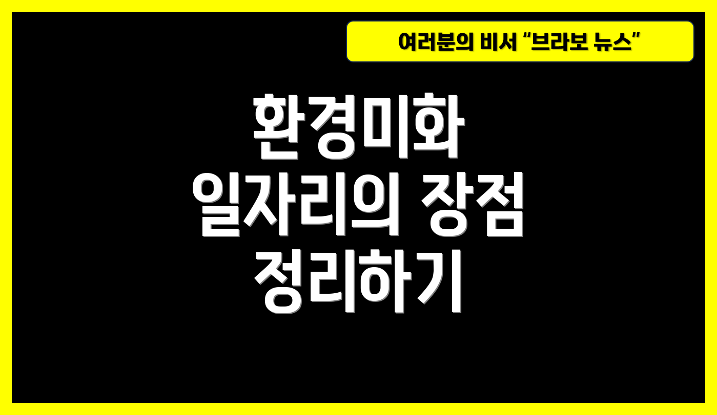 환경미화 일자리의 장점 정리하기