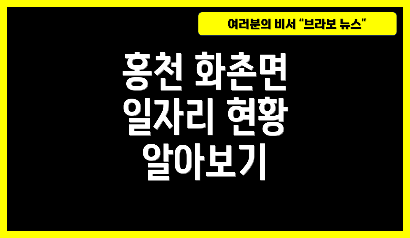 홍천 화촌면 일자리 현황 알아보기