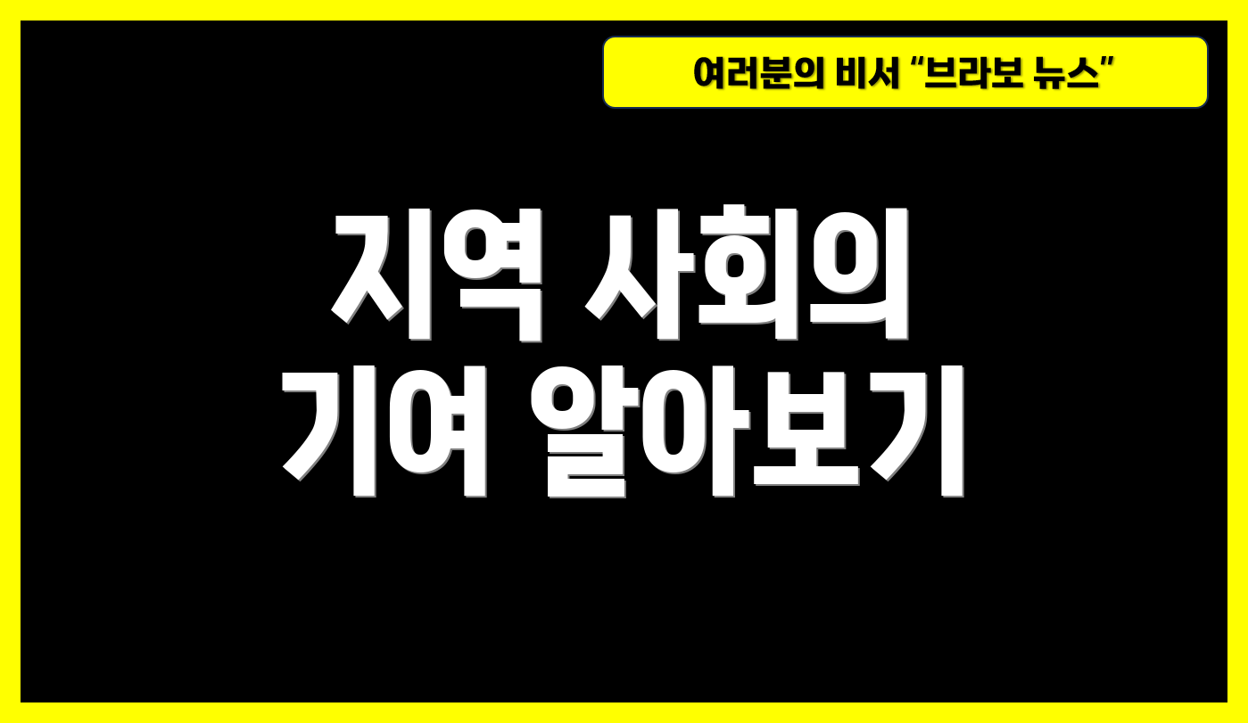 지역 사회의 기여 알아보기