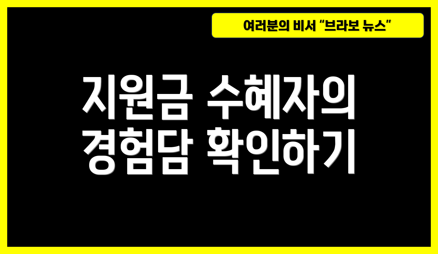 지원금 수혜자의 경험담 확인하기