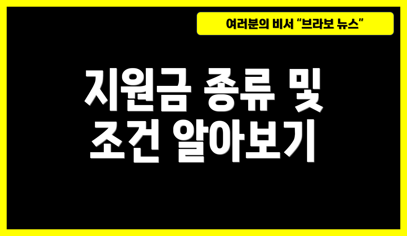 지원금 종류 및 조건 알아보기