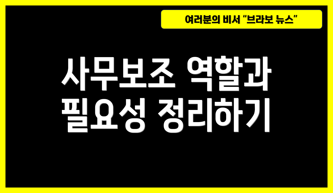 사무보조 역할과 필요성 정리하기