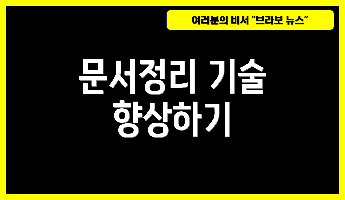 문서정리 기술 향상하기