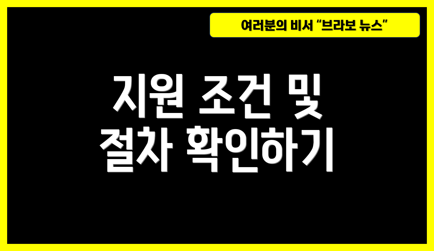 지원 조건 및 절차 확인하기