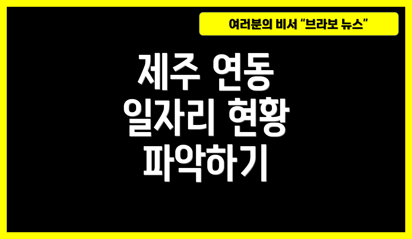 제주 연동 일자리 현황 파악하기