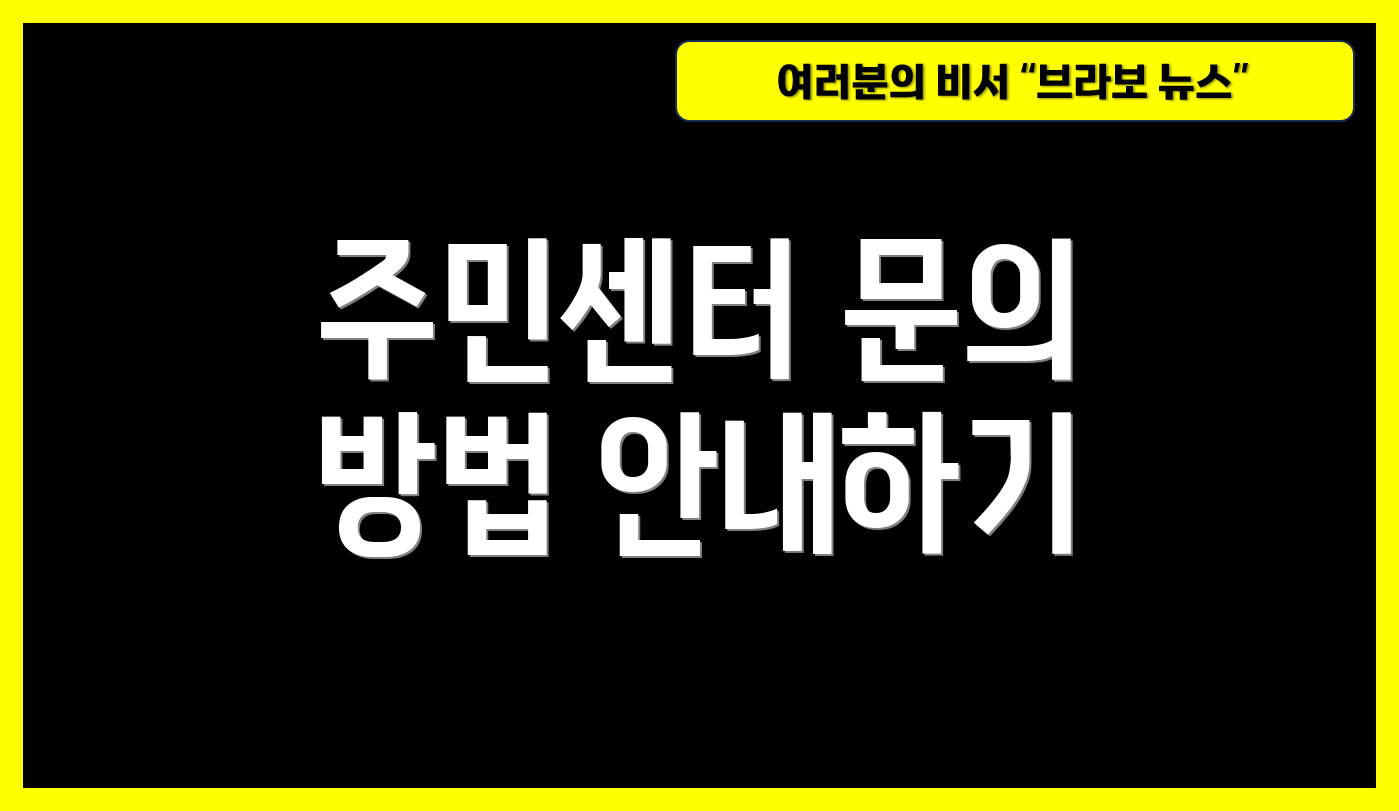 주민센터 문의 방법 안내하기