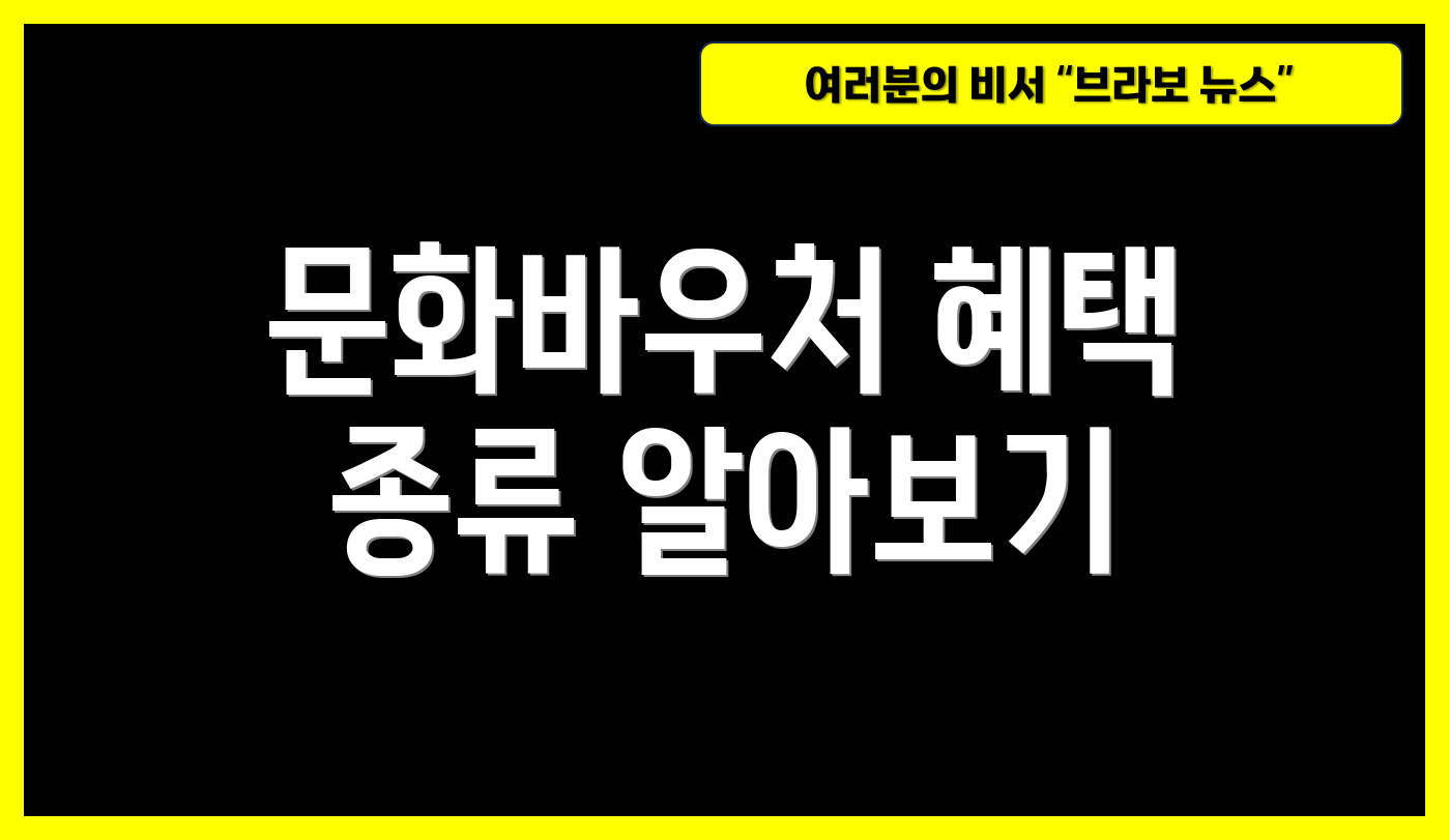 문화바우처 혜택 종류 알아보기