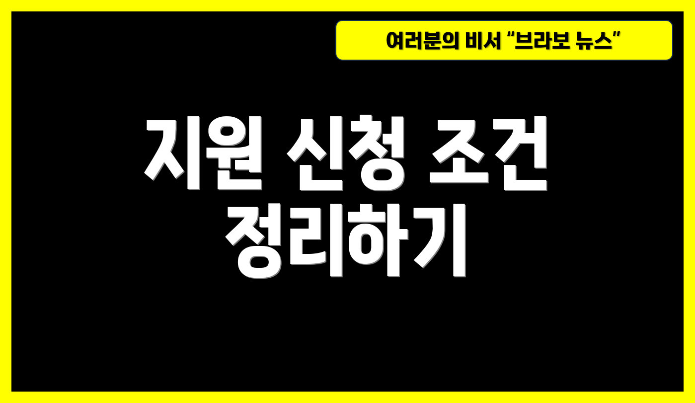 지원 신청 조건 정리하기