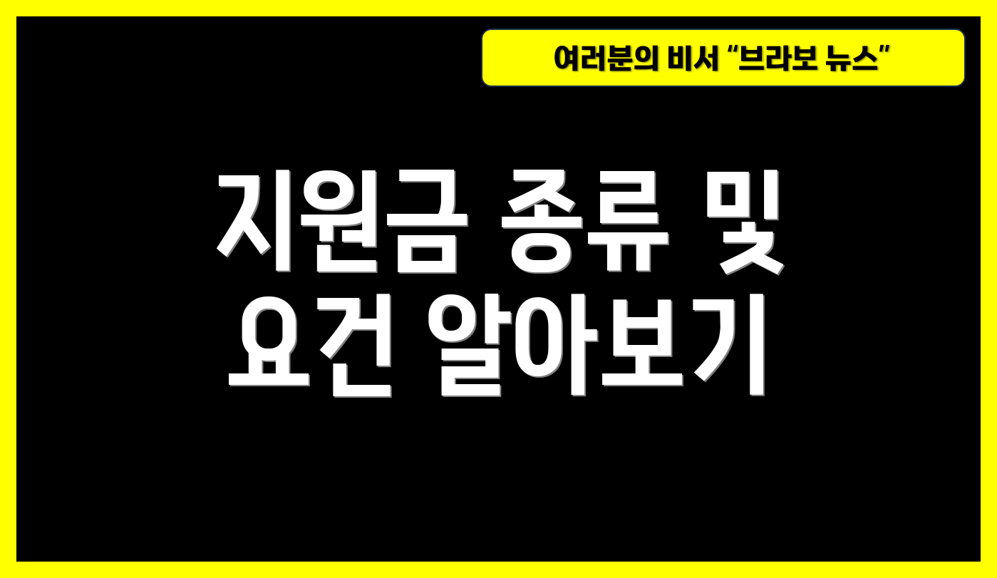 지원금 종류 및 요건 알아보기