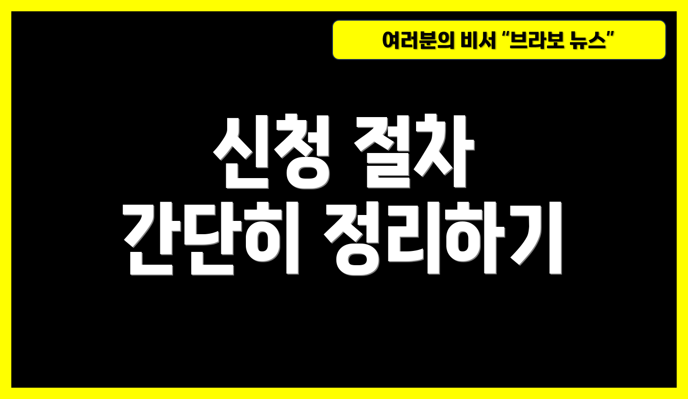 신청 절차 간단히 정리하기