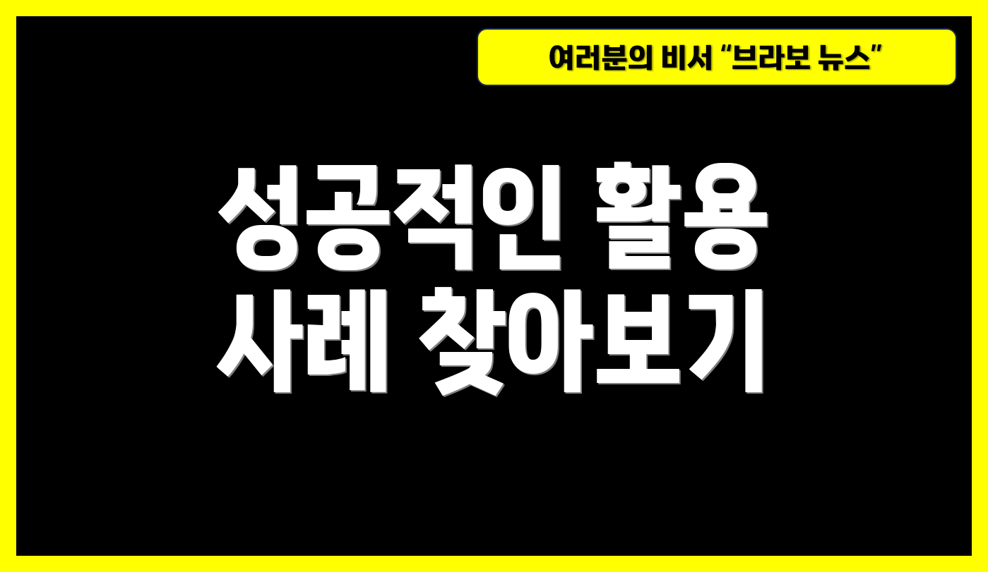 성공적인 활용 사례 찾아보기