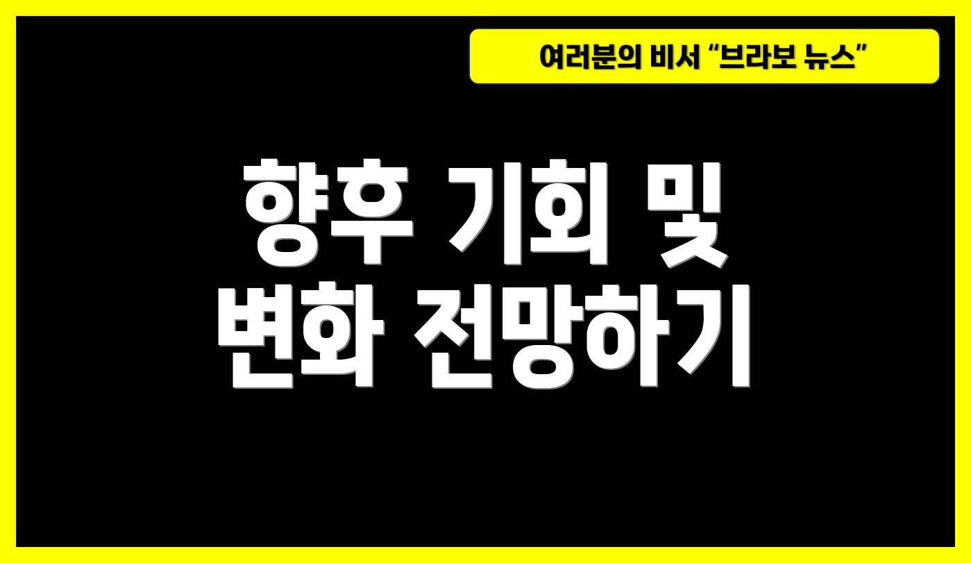 향후 기회 및 변화 전망하기