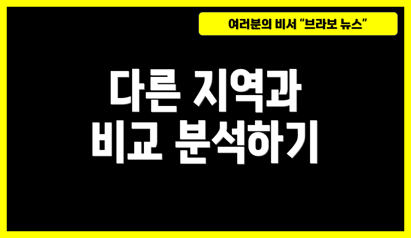다른 지역과 비교 분석하기