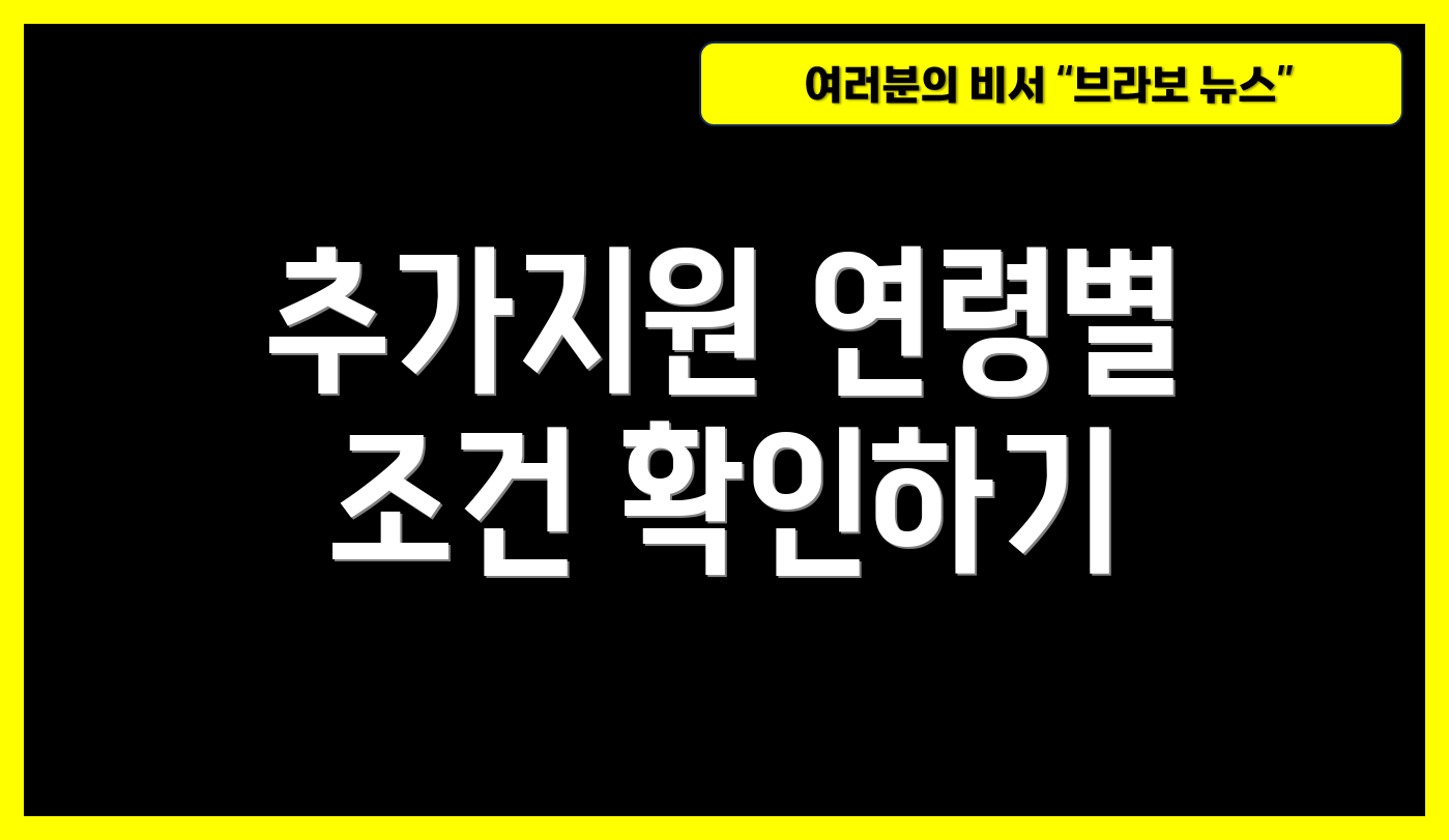 추가지원 연령별 조건 확인하기