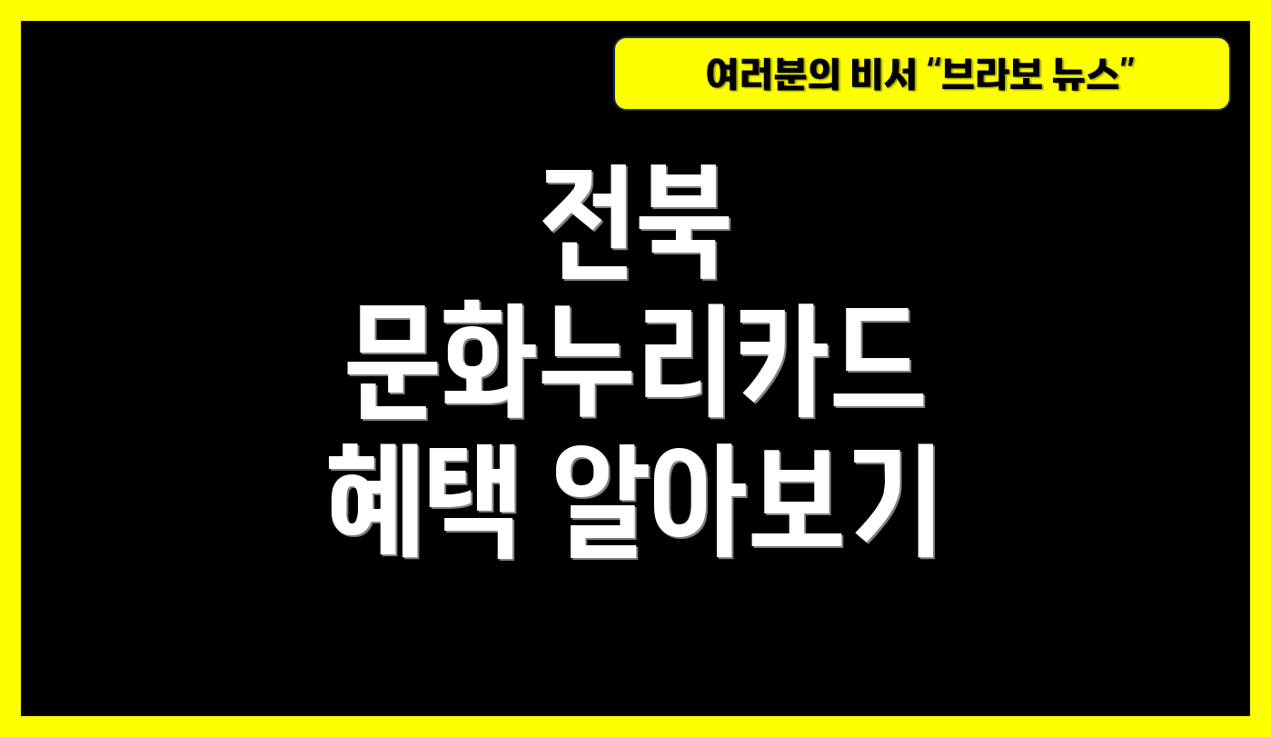 전북 문화누리카드 혜택 알아보기