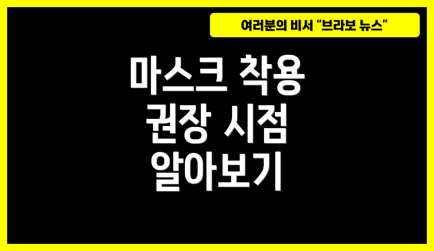 마스크 착용 권장 시점 알아보기