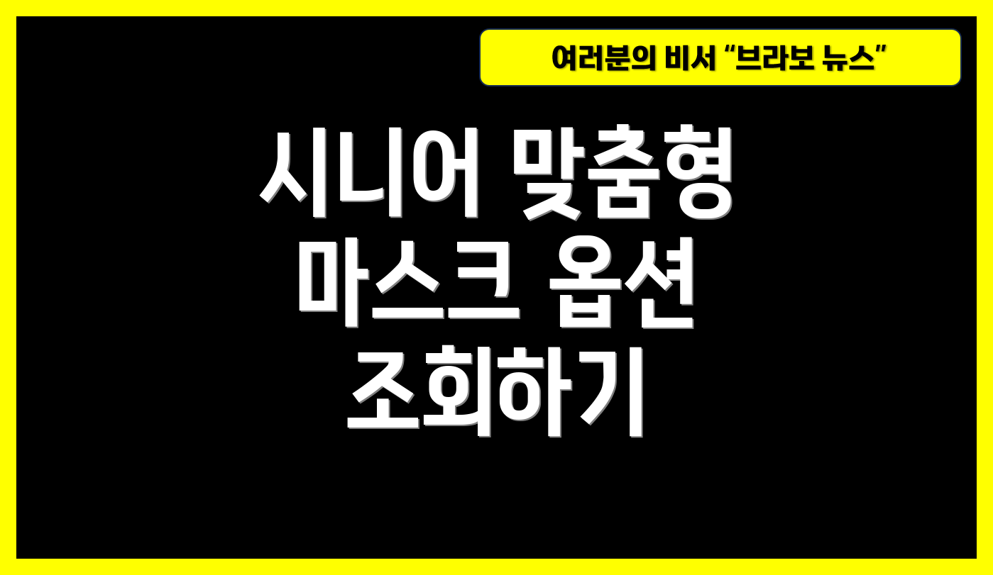 시니어 맞춤형 마스크 옵션 조회하기