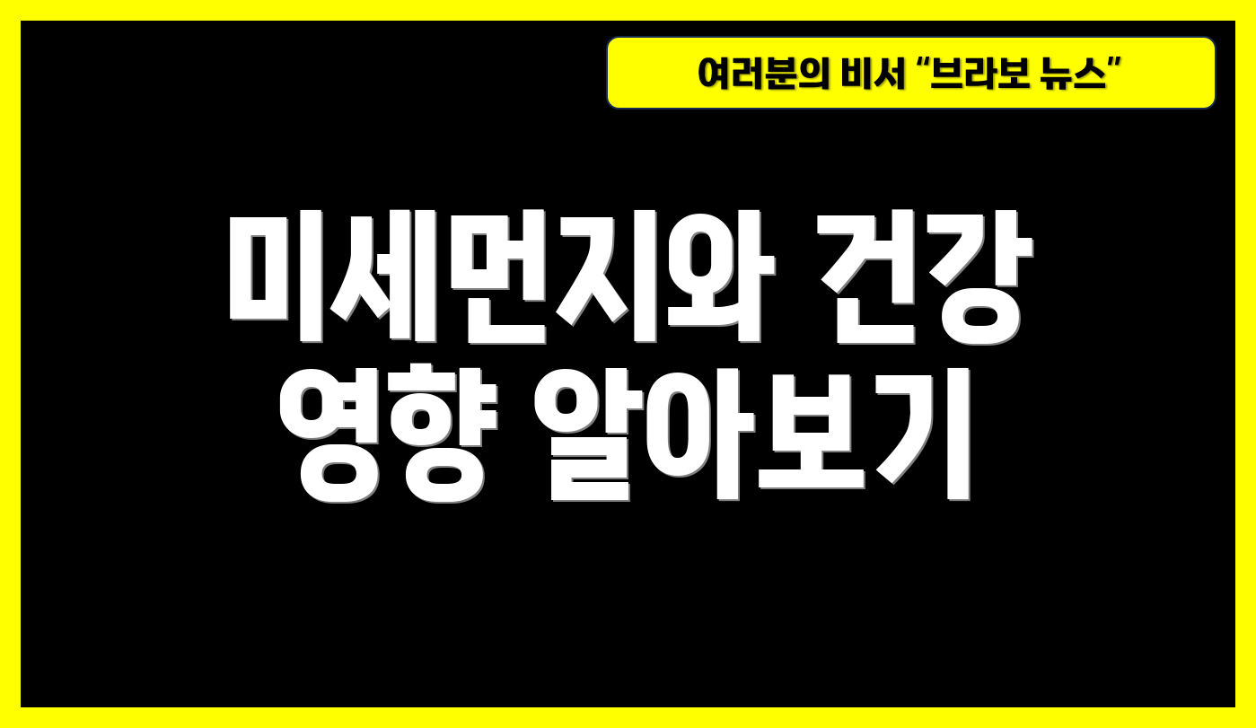 미세먼지와 건강 영향 알아보기