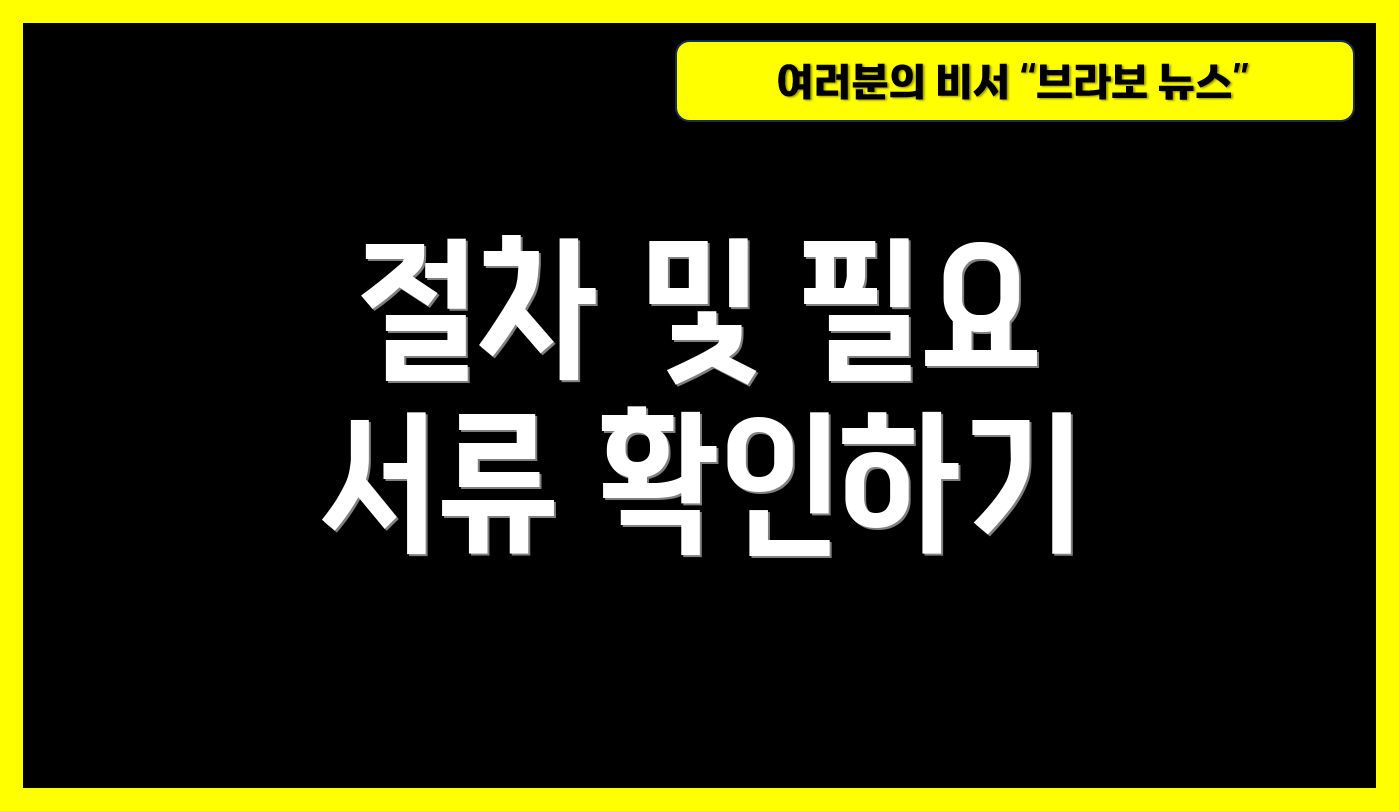 절차 및 필요 서류 확인하기