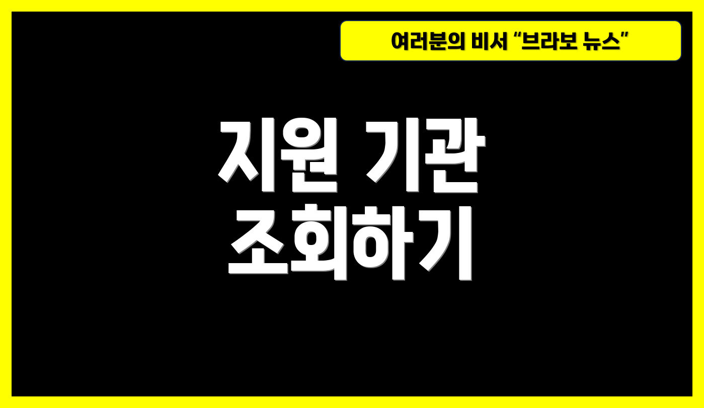 지원 기관 조회하기