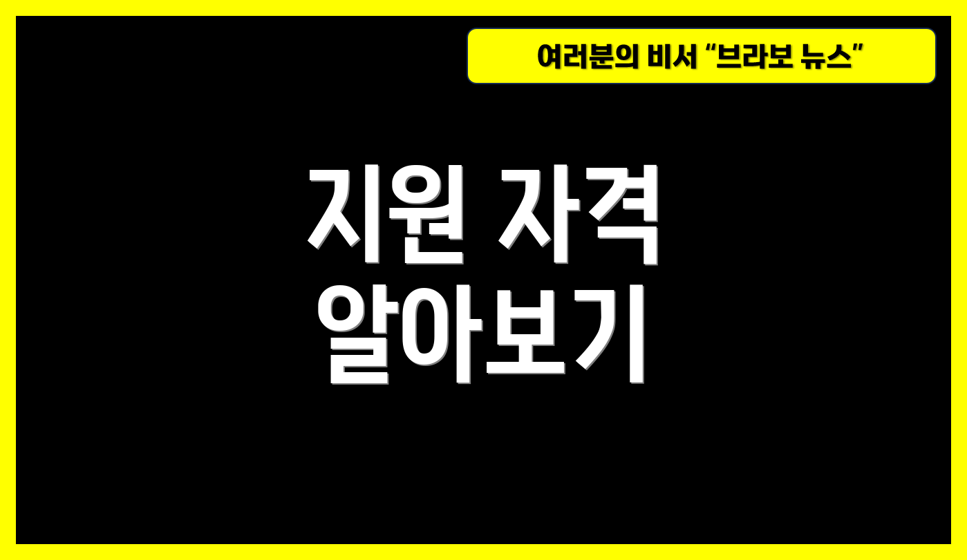 지원 자격 알아보기