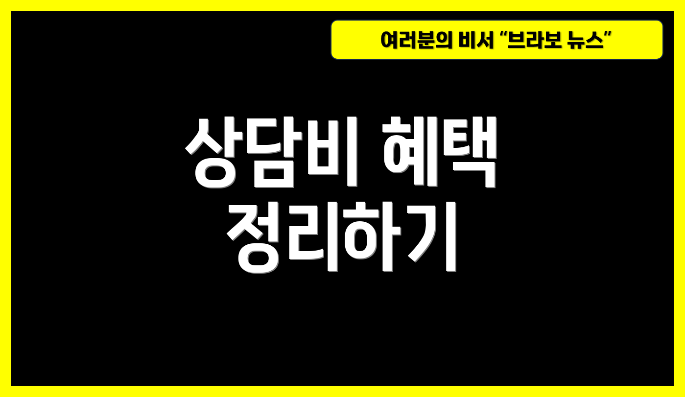 상담비 혜택 정리하기