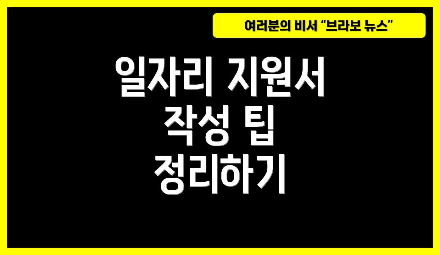 일자리 지원서 작성 팁 정리하기