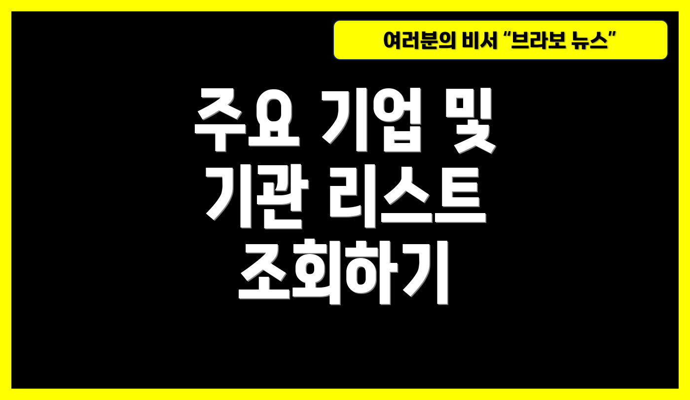 주요 기업 및 기관 리스트 조회하기