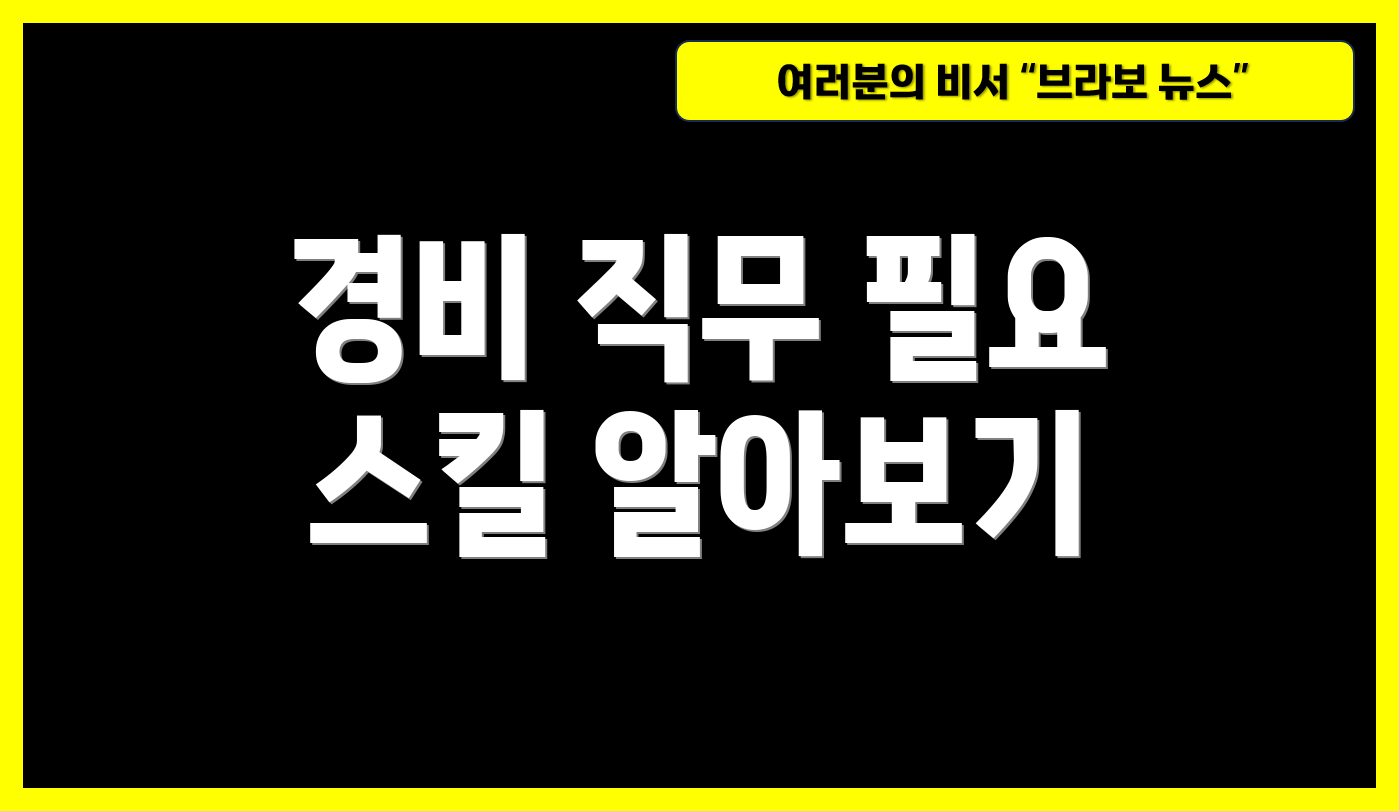 경비 직무 필요 스킬 알아보기