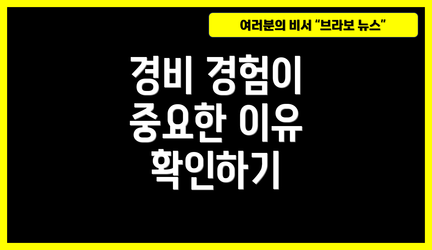 경비 경험이 중요한 이유 확인하기