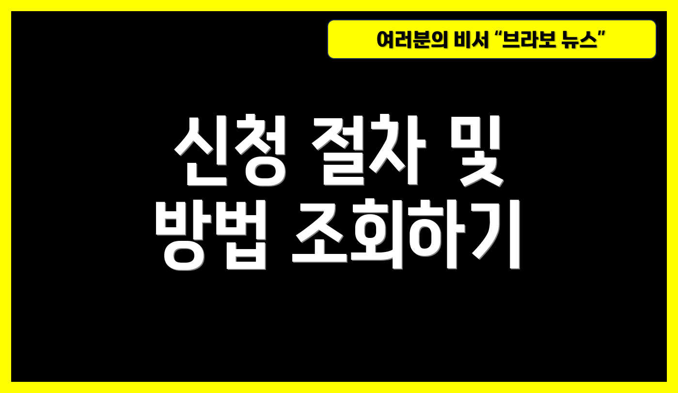 신청 절차 및 방법 조회하기