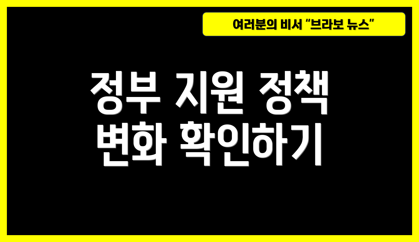 정부 지원 정책 변화 확인하기