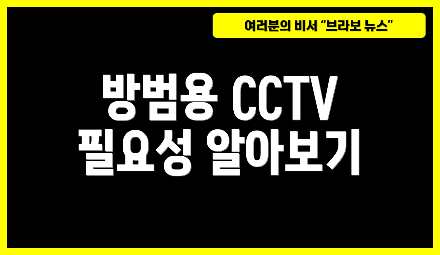 방범용 CCTV 필요성 알아보기