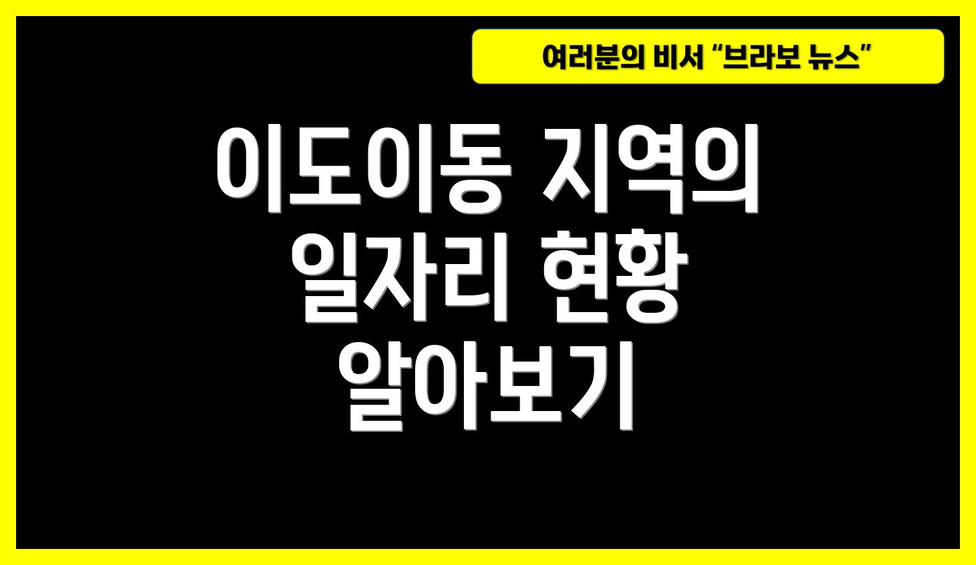 이도이동 지역의 일자리 현황 알아보기