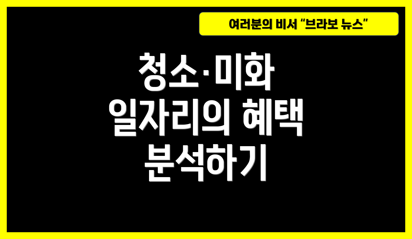 청소·미화 일자리의 혜택 분석하기