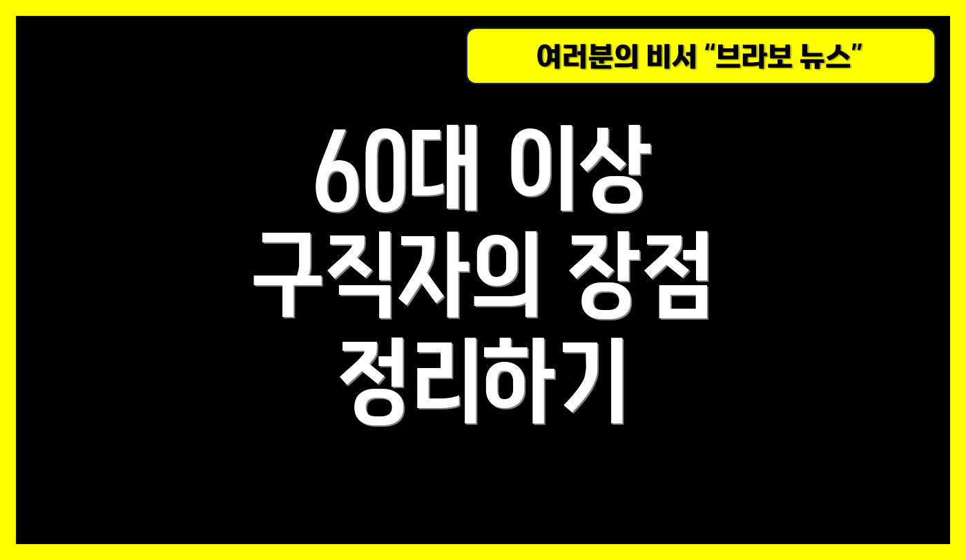 60대 이상 구직자의 장점 정리하기