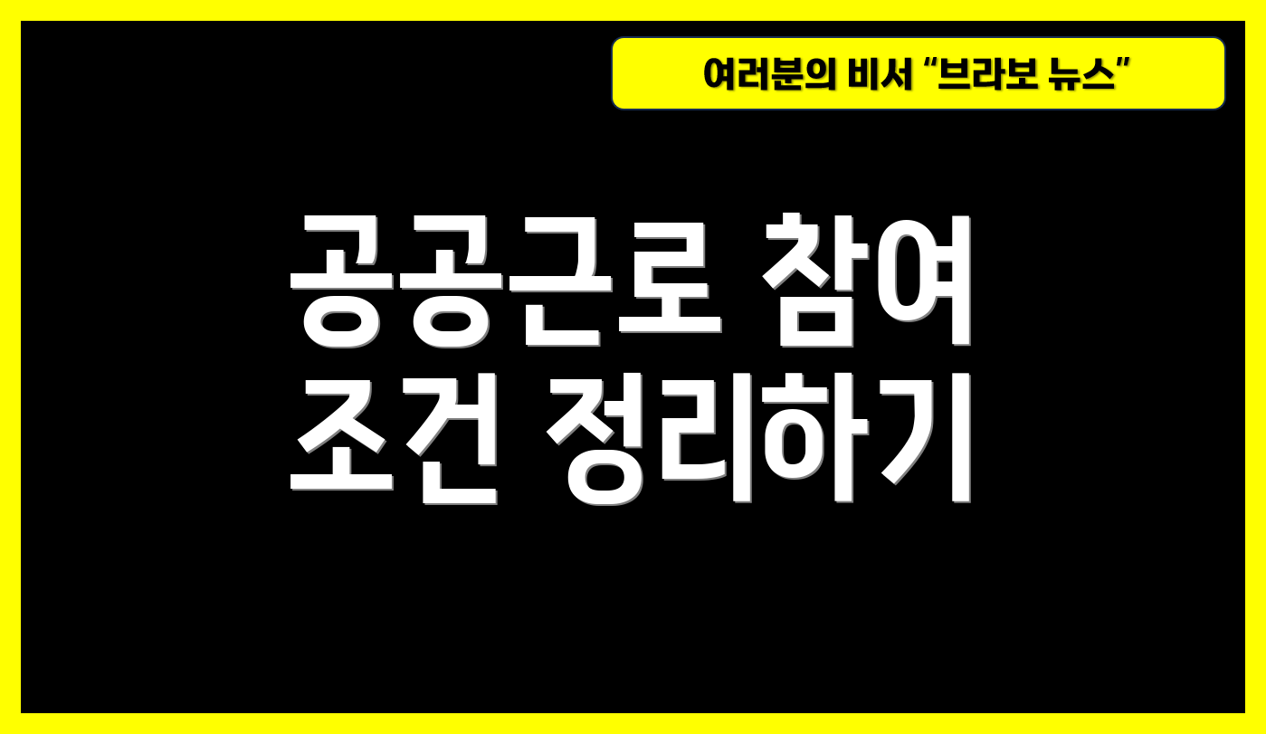 공공근로 참여 조건 정리하기
