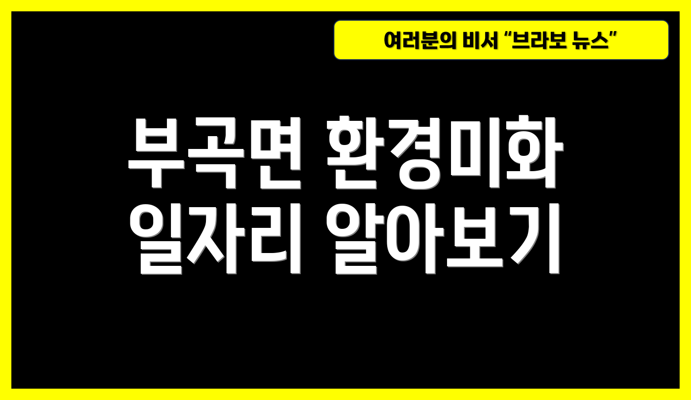 부곡면 환경미화 일자리 알아보기