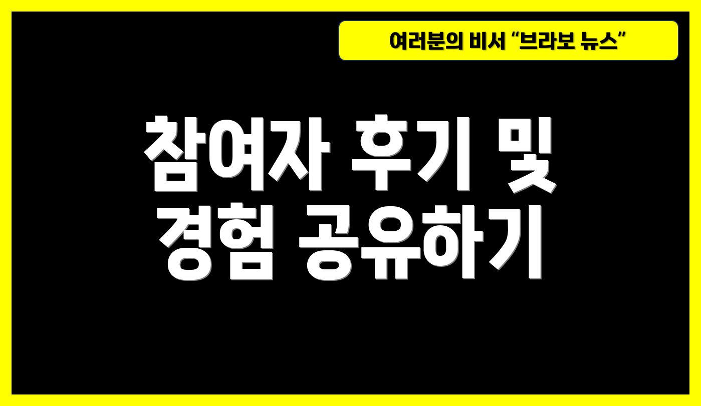참여자 후기 및 경험 공유하기