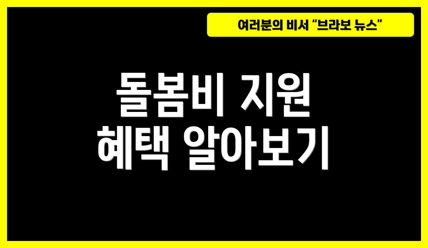 돌봄비 지원 혜택 알아보기