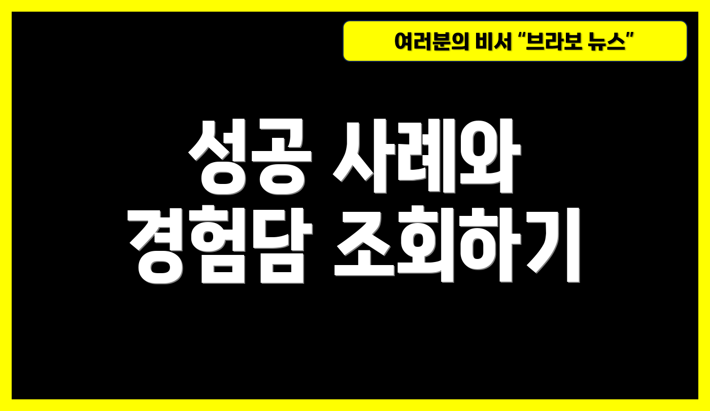 성공 사례와 경험담 조회하기