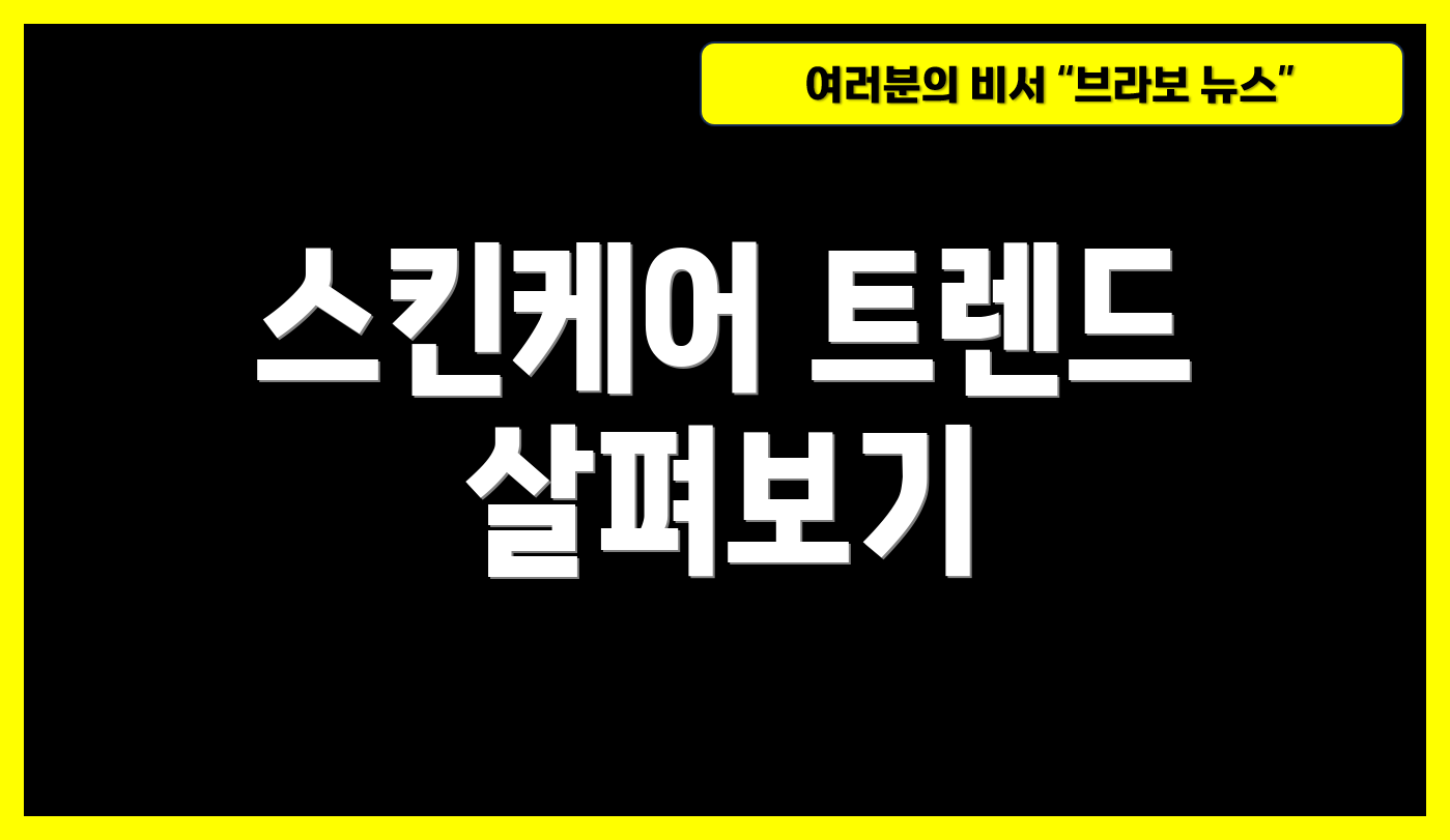 스킨케어 트렌드 살펴보기