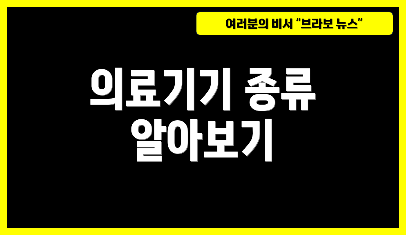 의료기기 종류 알아보기