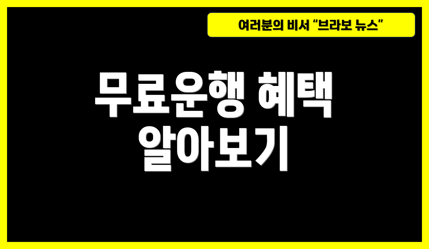 무료운행 혜택 알아보기
