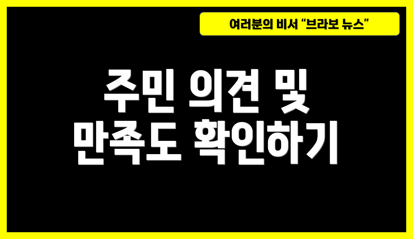 주민 의견 및 만족도 확인하기