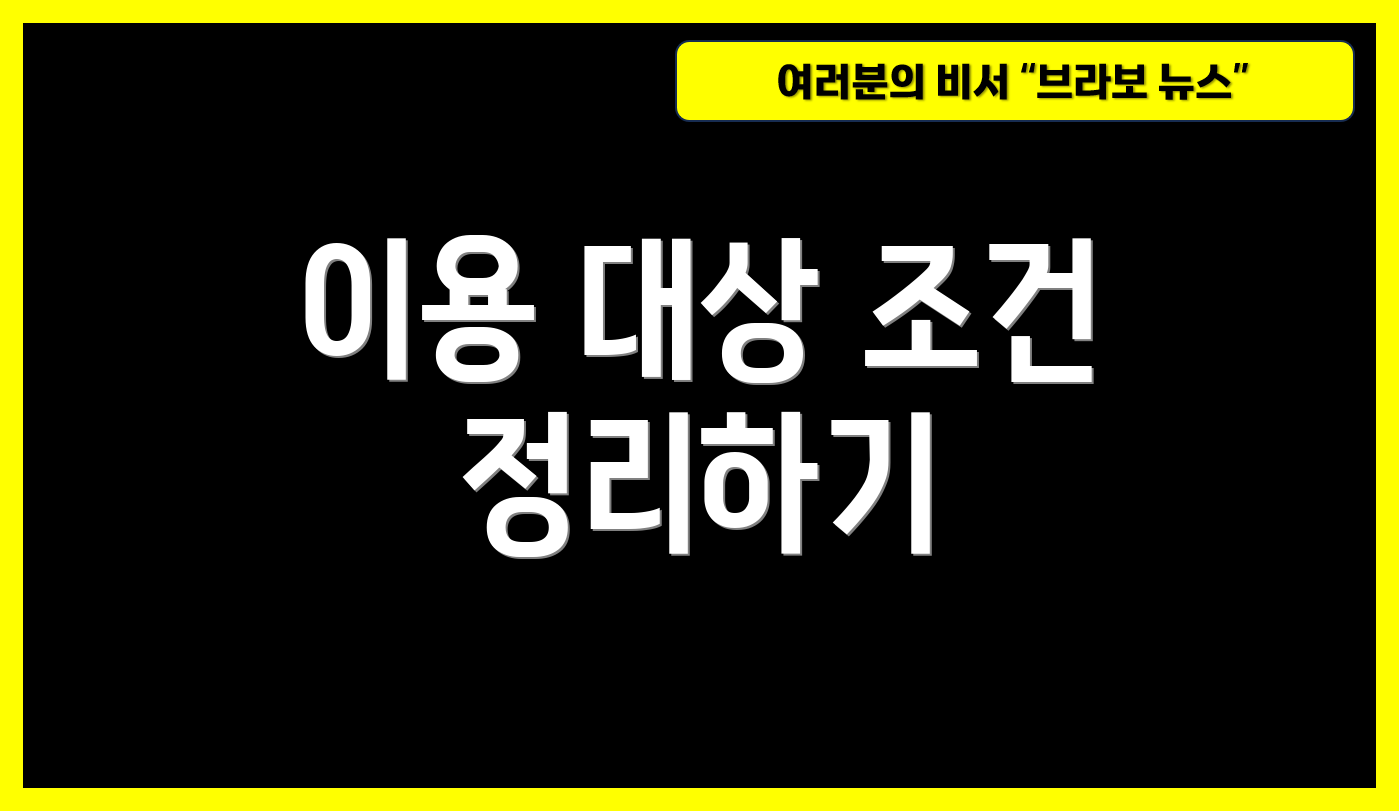 이용 대상 조건 정리하기