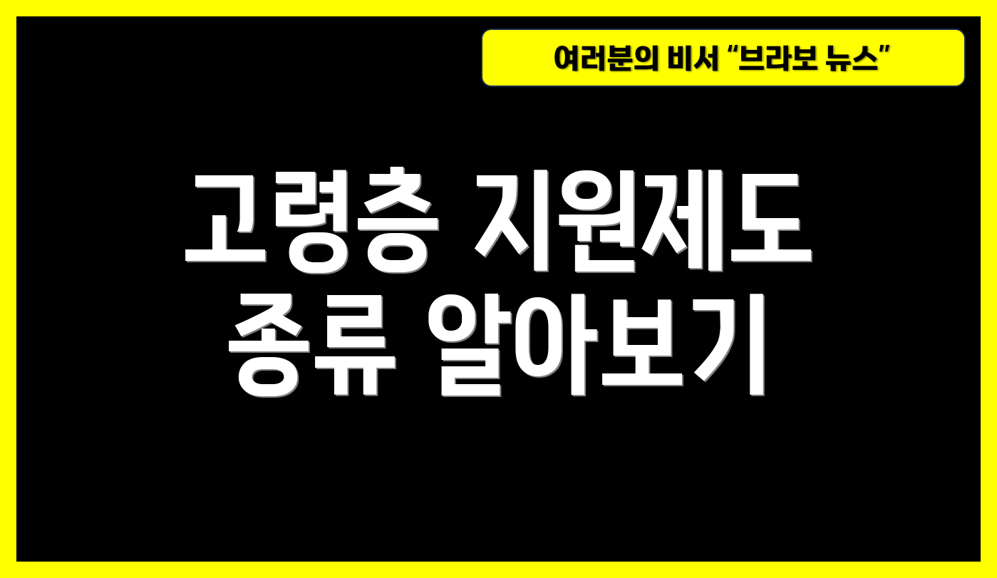 고령층 지원제도 종류 알아보기