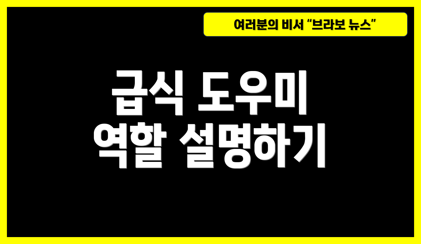 급식 도우미 역할 설명하기